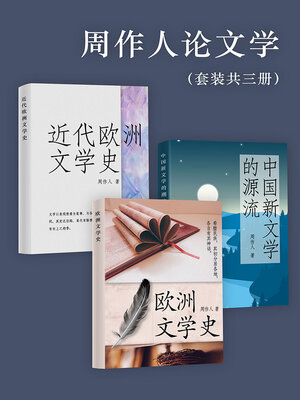 cover image of 周作人论文学（套装共三册）